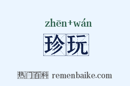 珍玩是什么意思的图片